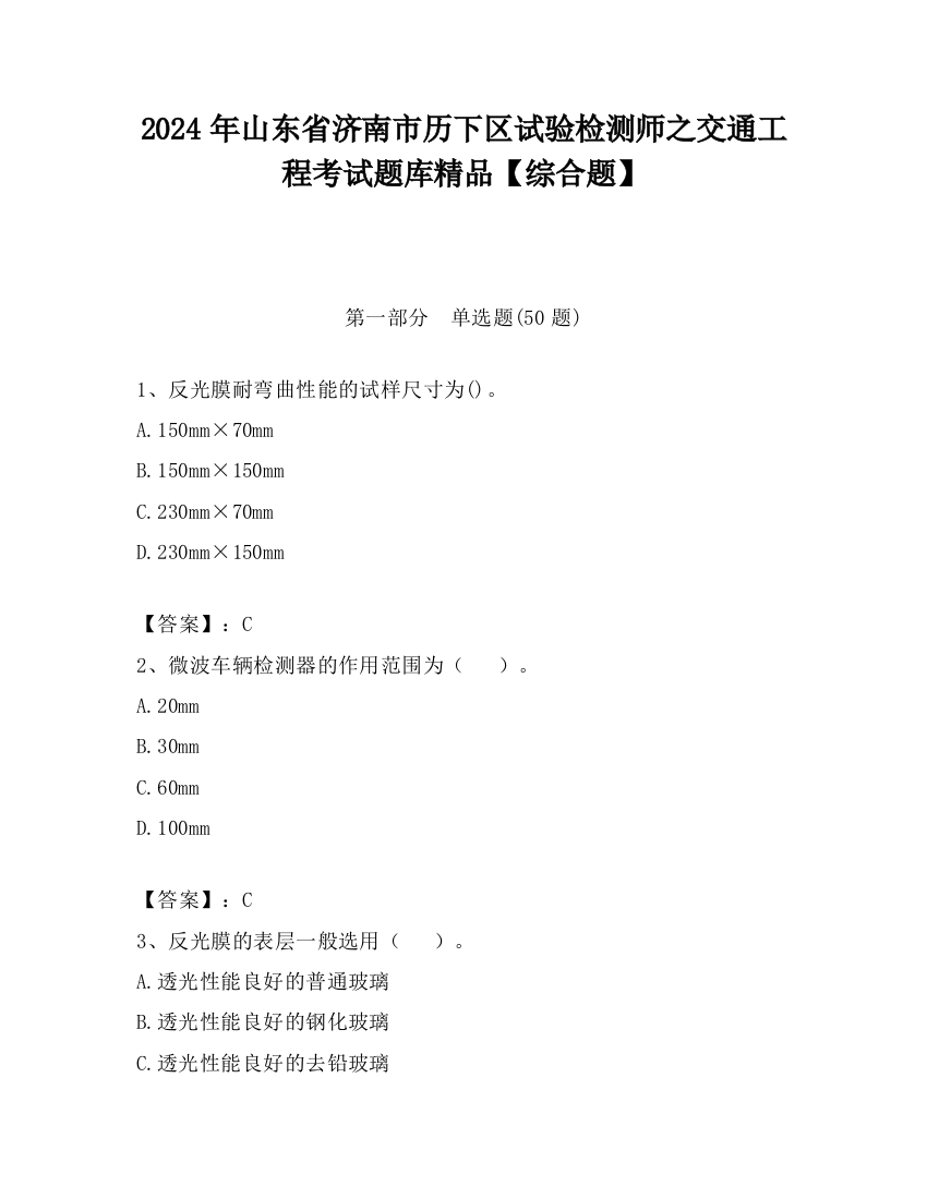 2024年山东省济南市历下区试验检测师之交通工程考试题库精品【综合题】