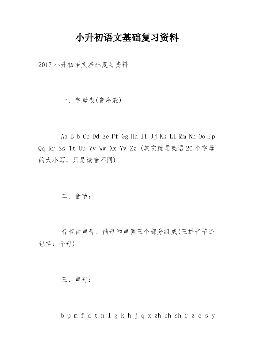 小升初语文基础复习资料