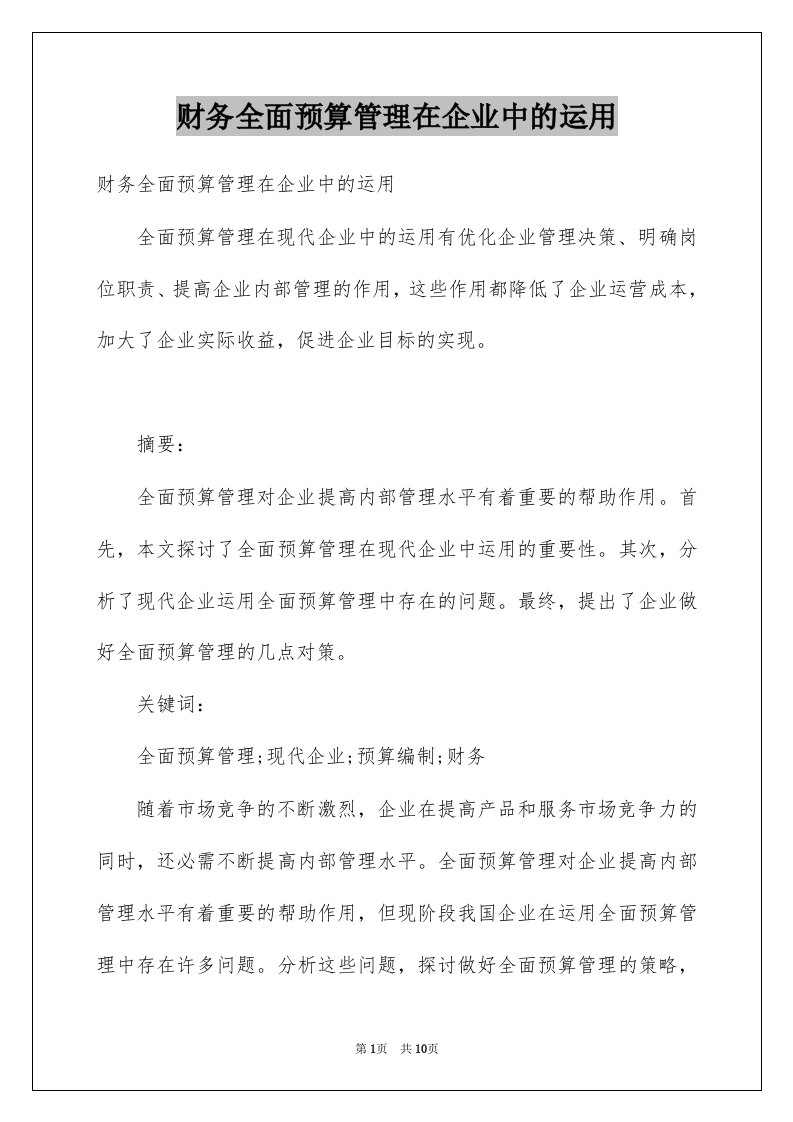 财务全面预算管理在企业中的运用