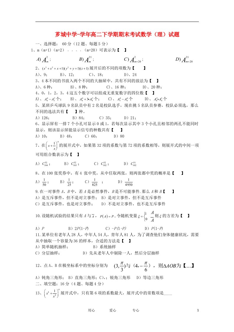 福建省漳州市芗城中学高二数学下学期期末考试试题