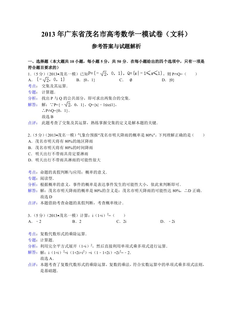 广东省茂名市2013届高三第一次高考模拟数学文