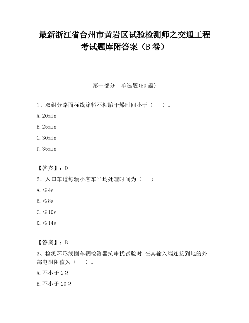 最新浙江省台州市黄岩区试验检测师之交通工程考试题库附答案（B卷）