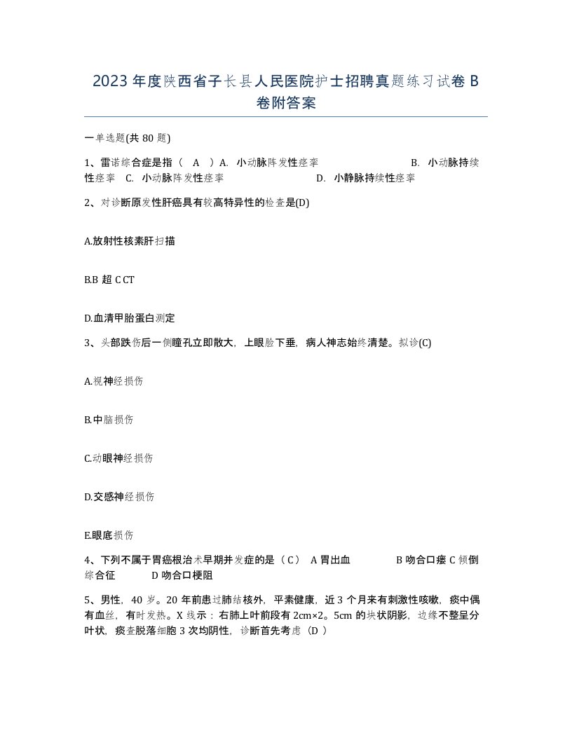 2023年度陕西省子长县人民医院护士招聘真题练习试卷B卷附答案