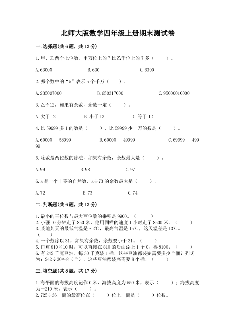 北师大版数学四年级上册期末测试卷及答案免费