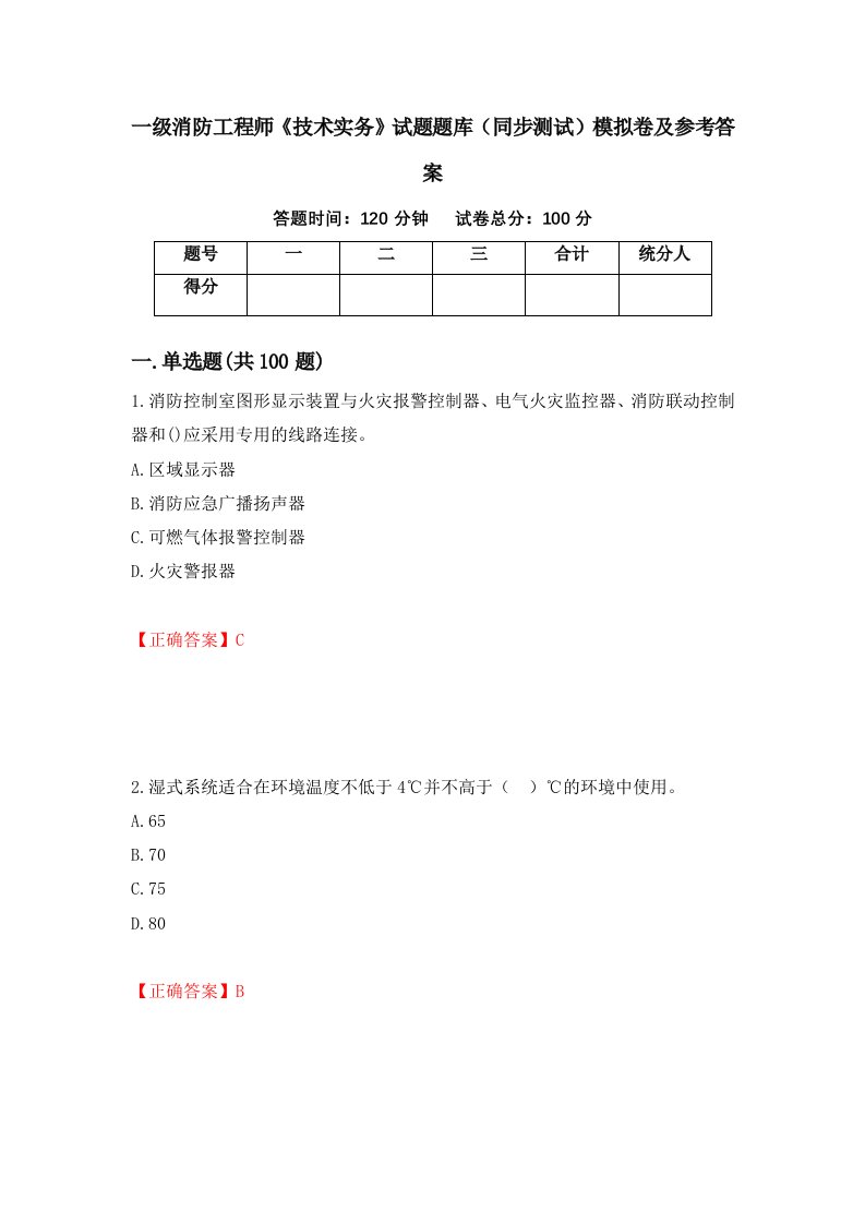 一级消防工程师技术实务试题题库同步测试模拟卷及参考答案第64期