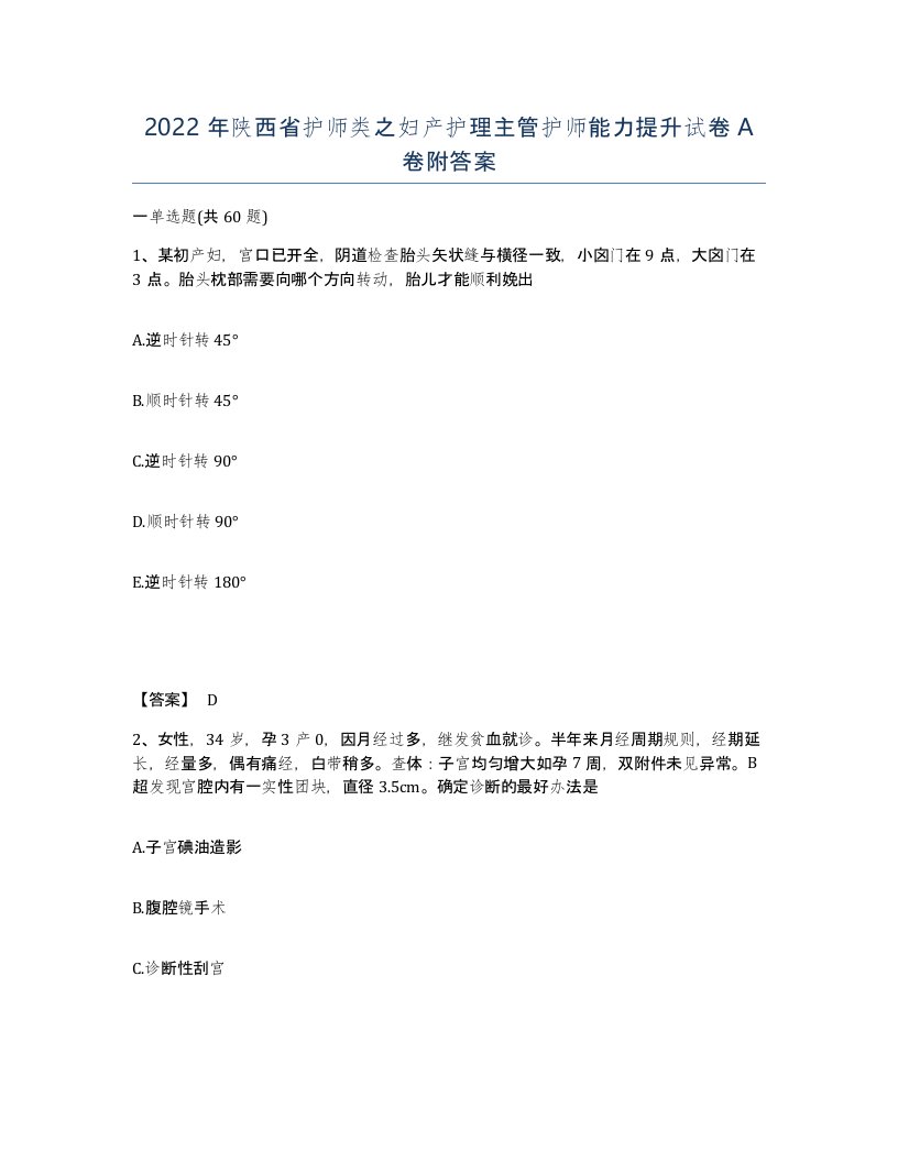 2022年陕西省护师类之妇产护理主管护师能力提升试卷A卷附答案