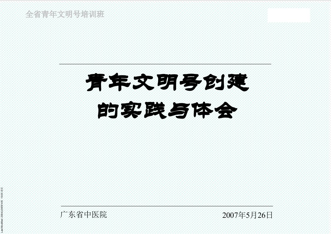 企业培训-此处下载附件：青年文明号培训