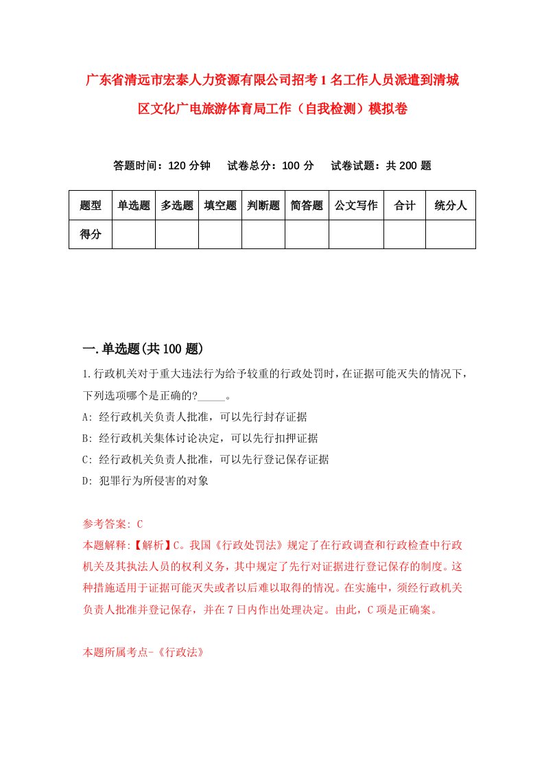 广东省清远市宏泰人力资源有限公司招考1名工作人员派遣到清城区文化广电旅游体育局工作自我检测模拟卷5