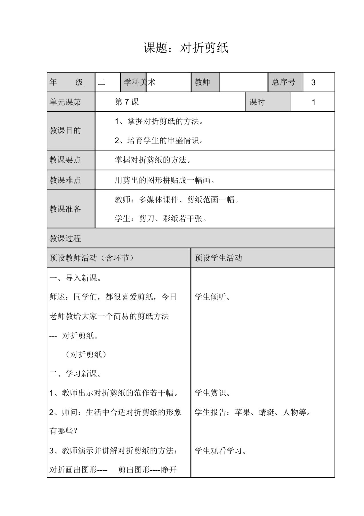 人教小学美术二年级上册《第7课对折剪纸》教案3