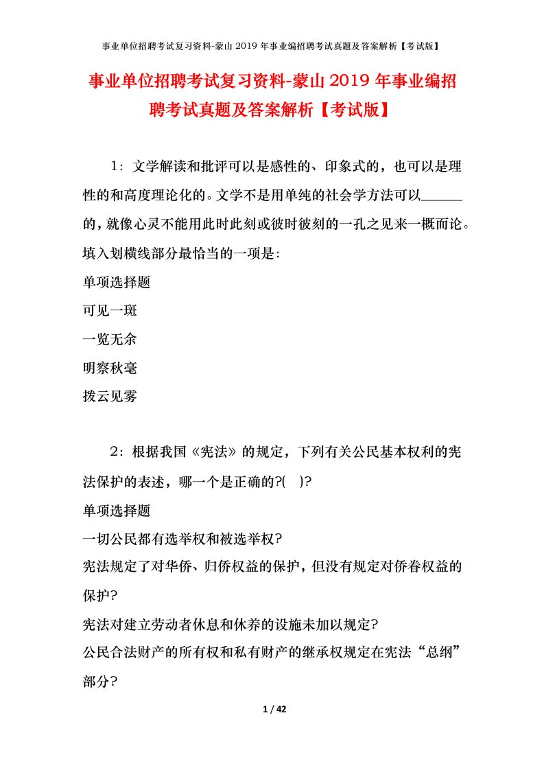 事业单位招聘考试复习资料-蒙山2019年事业编招聘考试真题及答案解析考试版