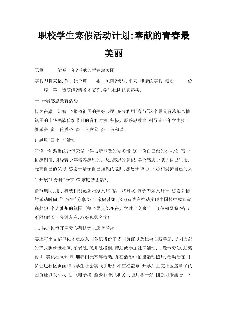 职校学生寒假活动计划奉献的青春最美丽