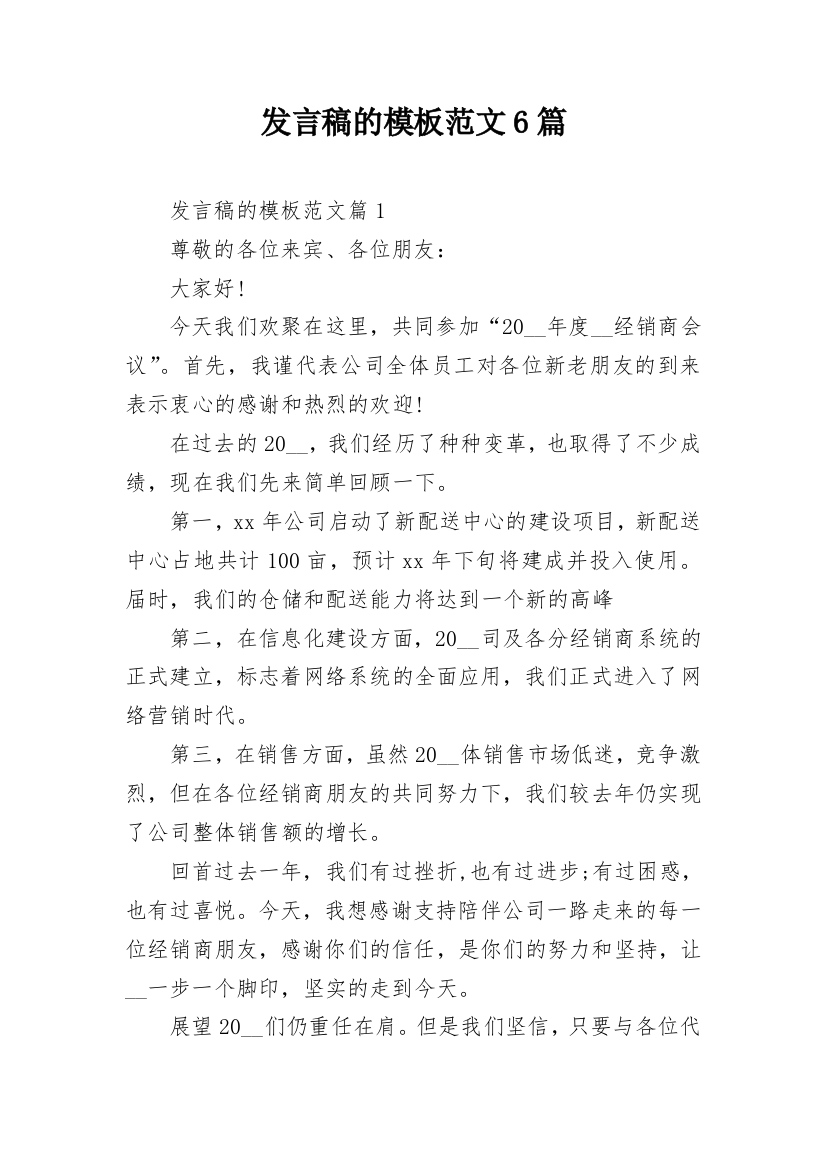 发言稿的模板范文6篇