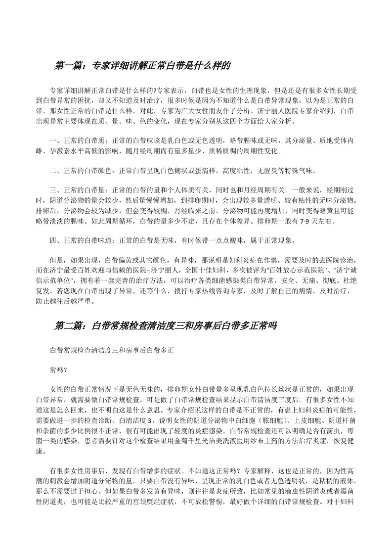 专家详细讲解正常白带是什么样的（小编整理）[修改版]