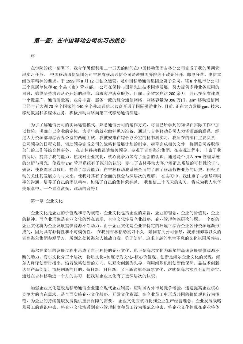 在中国移动公司实习的报告[修改版]