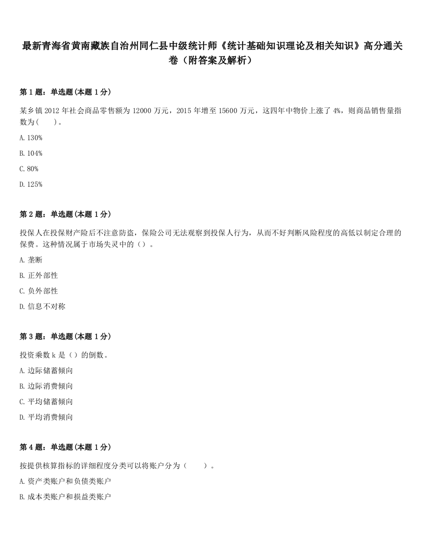 最新青海省黄南藏族自治州同仁县中级统计师《统计基础知识理论及相关知识》高分通关卷（附答案及解析）