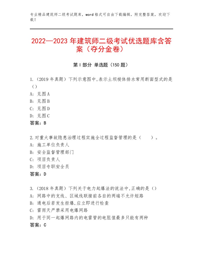 2023年建筑师二级考试精选题库及答案（真题汇编）