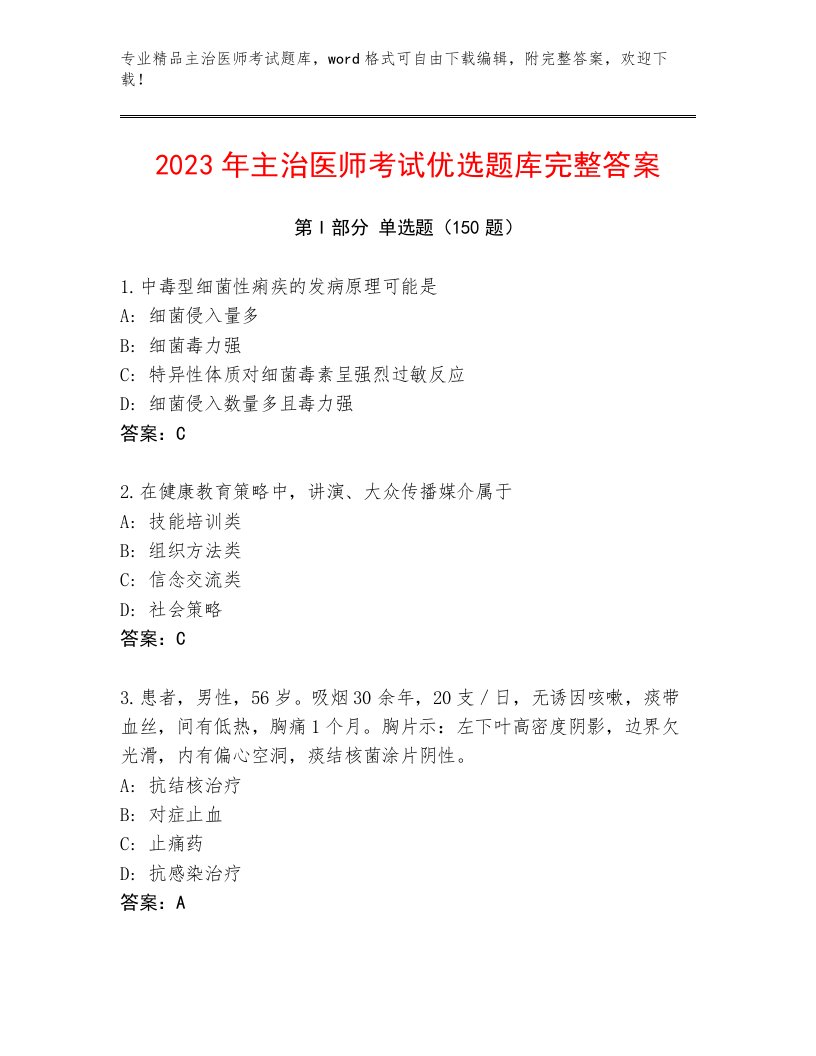 2023—2024年主治医师考试真题题库附答案（黄金题型）