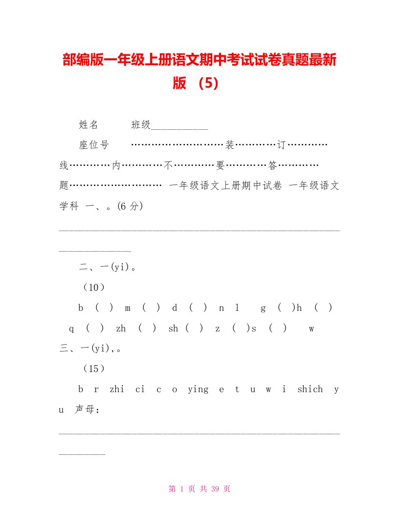 部编版一年级上册语文期中考试试卷真题最新版（5）