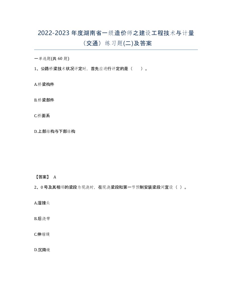 2022-2023年度湖南省一级造价师之建设工程技术与计量交通练习题二及答案