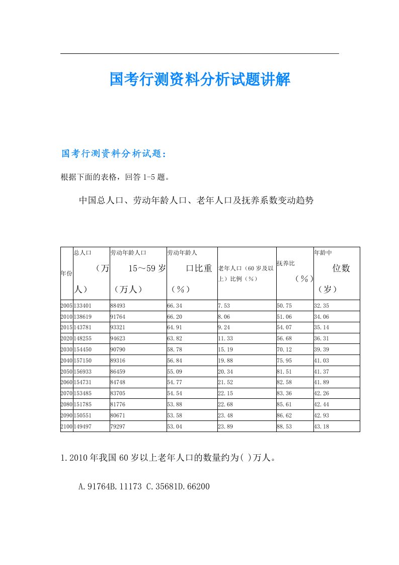 国考行测资料分析试题讲解