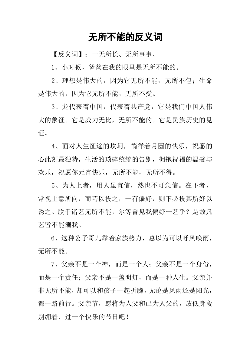 无所不能的反义词