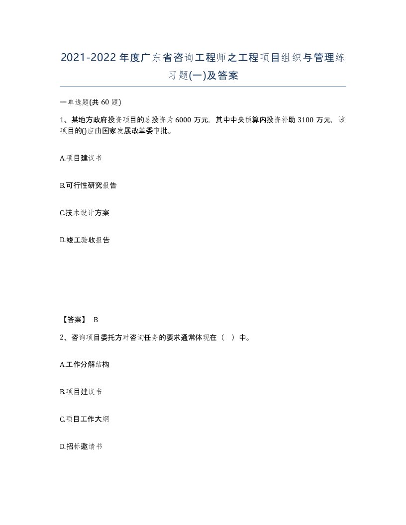 2021-2022年度广东省咨询工程师之工程项目组织与管理练习题一及答案