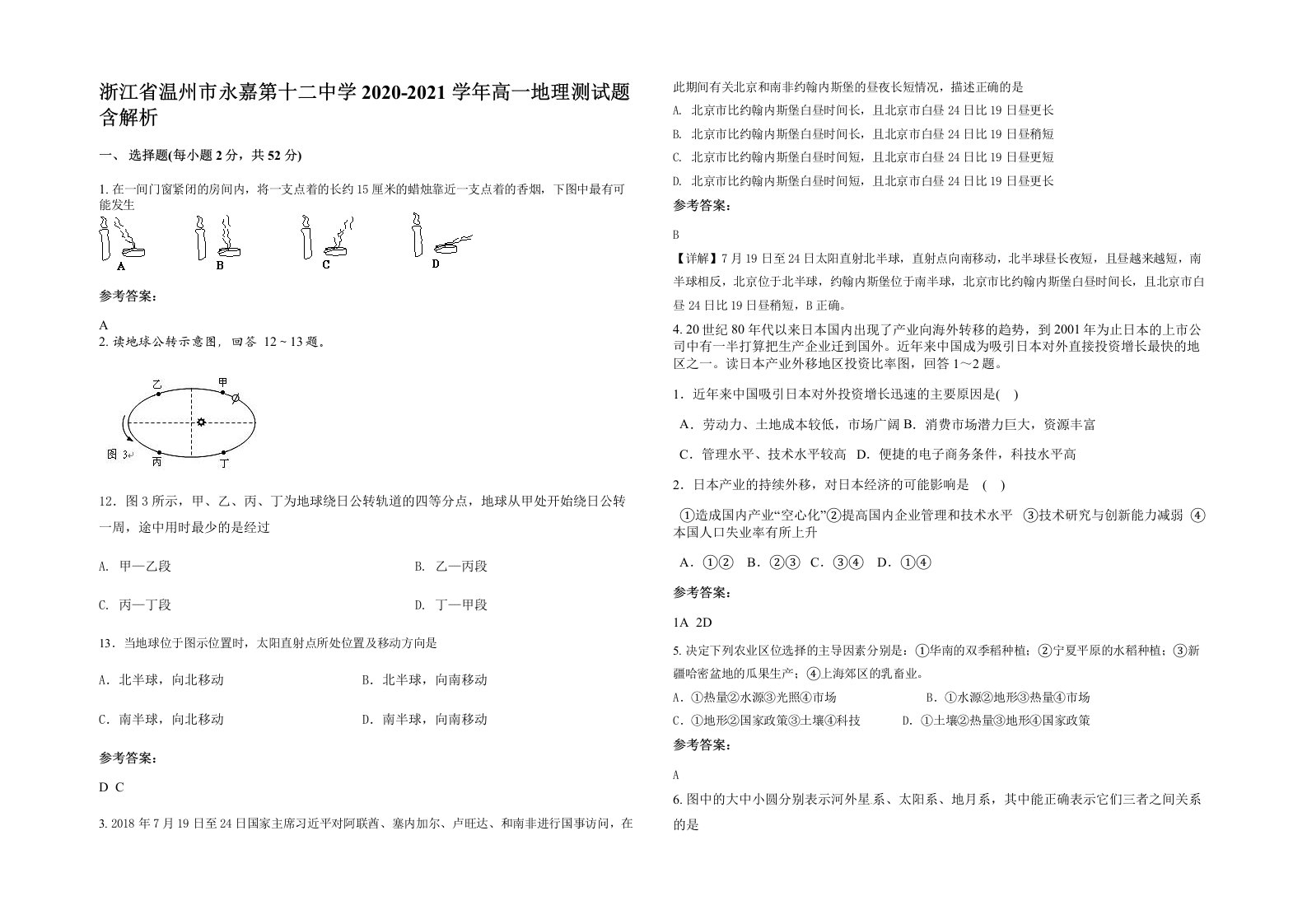 浙江省温州市永嘉第十二中学2020-2021学年高一地理测试题含解析