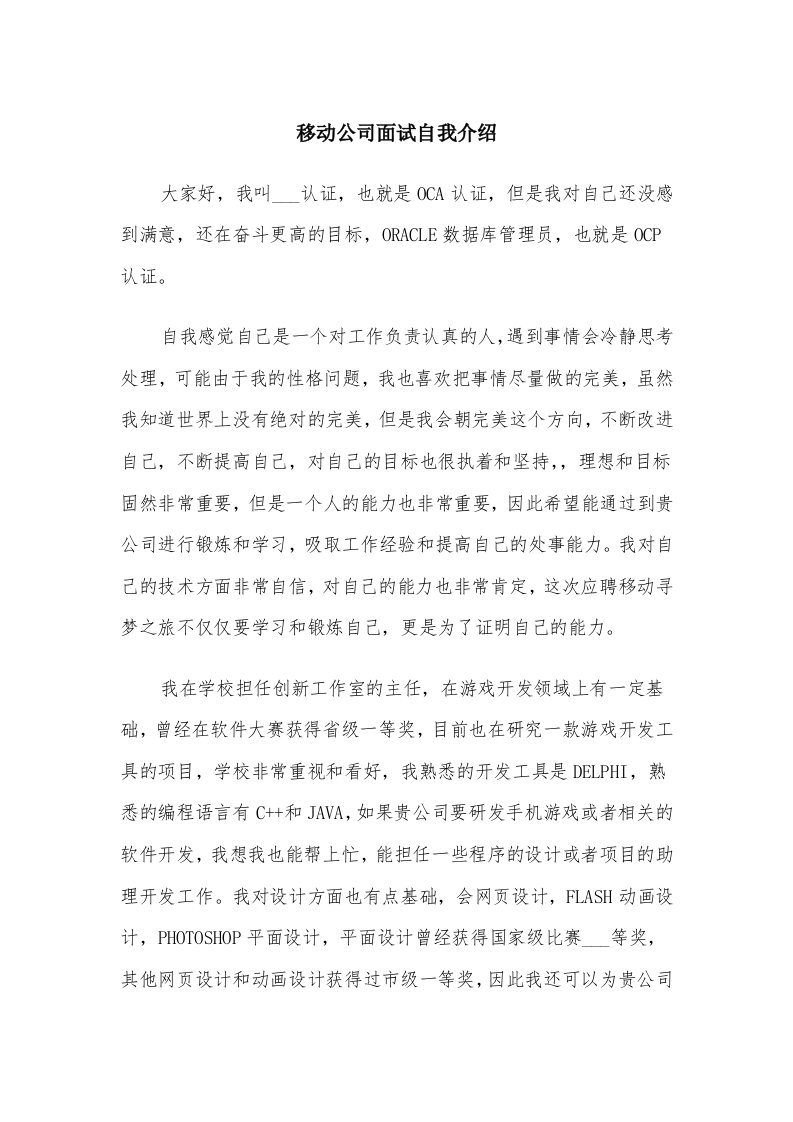 移动公司面试自我介绍