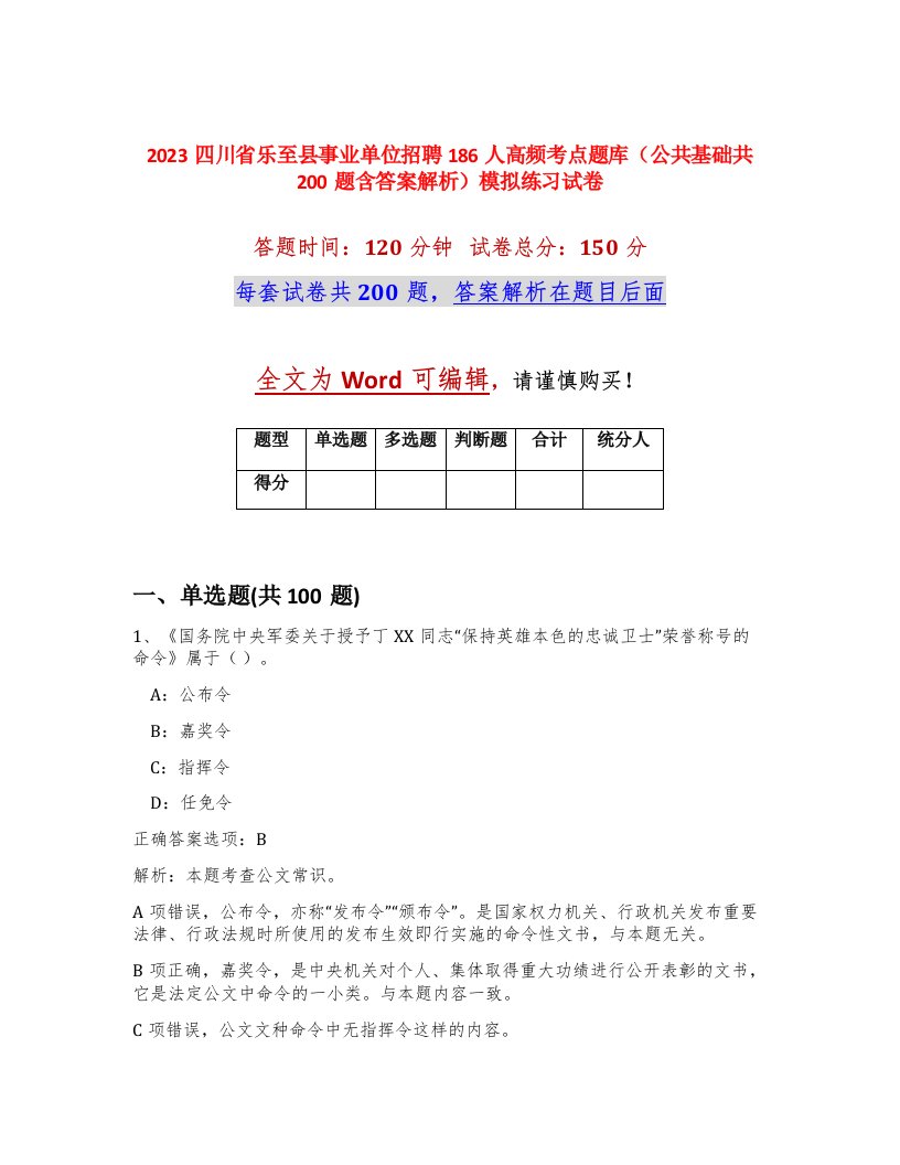 2023四川省乐至县事业单位招聘186人高频考点题库公共基础共200题含答案解析模拟练习试卷