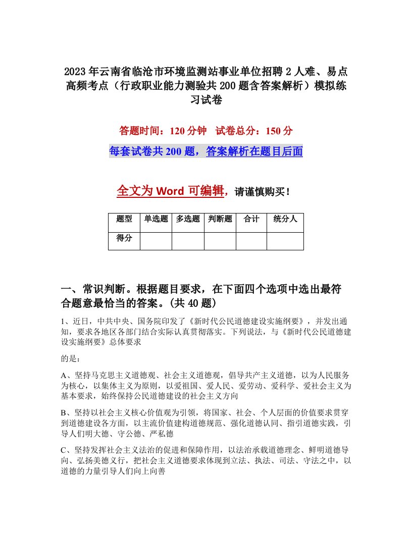 2023年云南省临沧市环境监测站事业单位招聘2人难易点高频考点行政职业能力测验共200题含答案解析模拟练习试卷