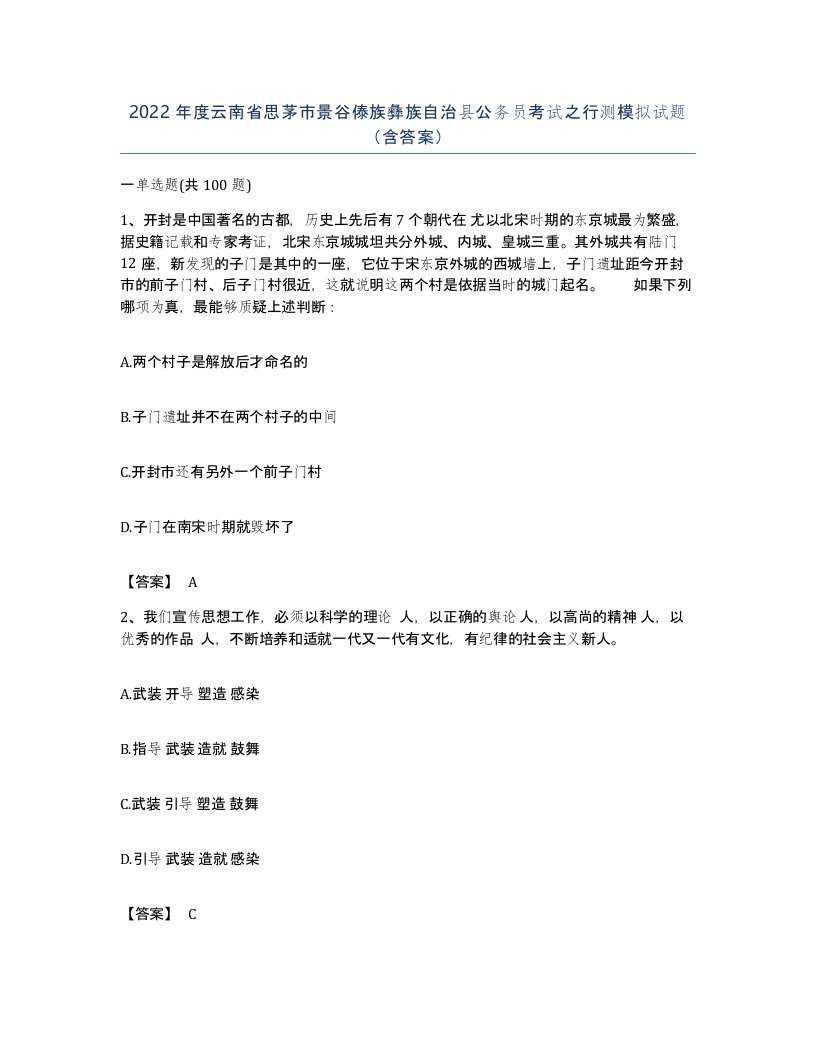 2022年度云南省思茅市景谷傣族彝族自治县公务员考试之行测模拟试题含答案