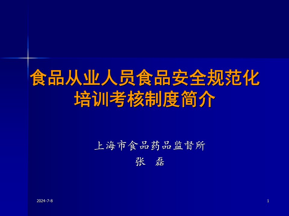 食品安全培训考核制度简介