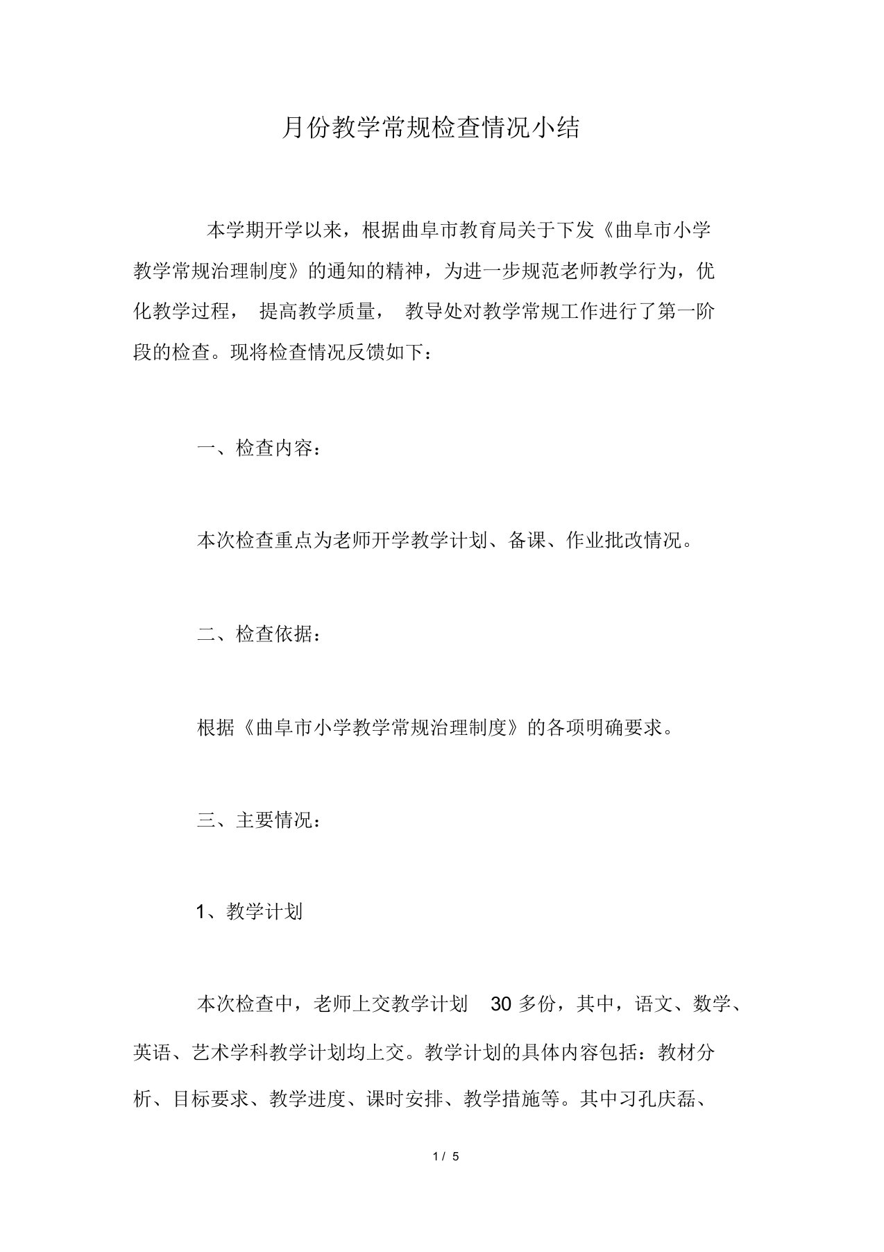 月份教学常规检查情况小结