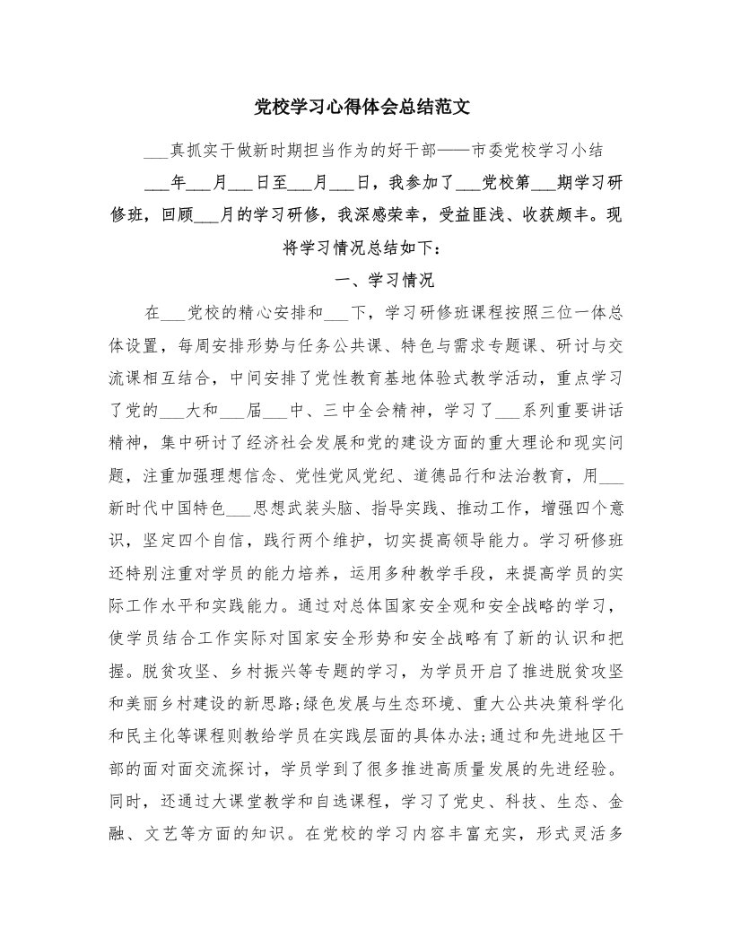 党校学习心得体会总结范文