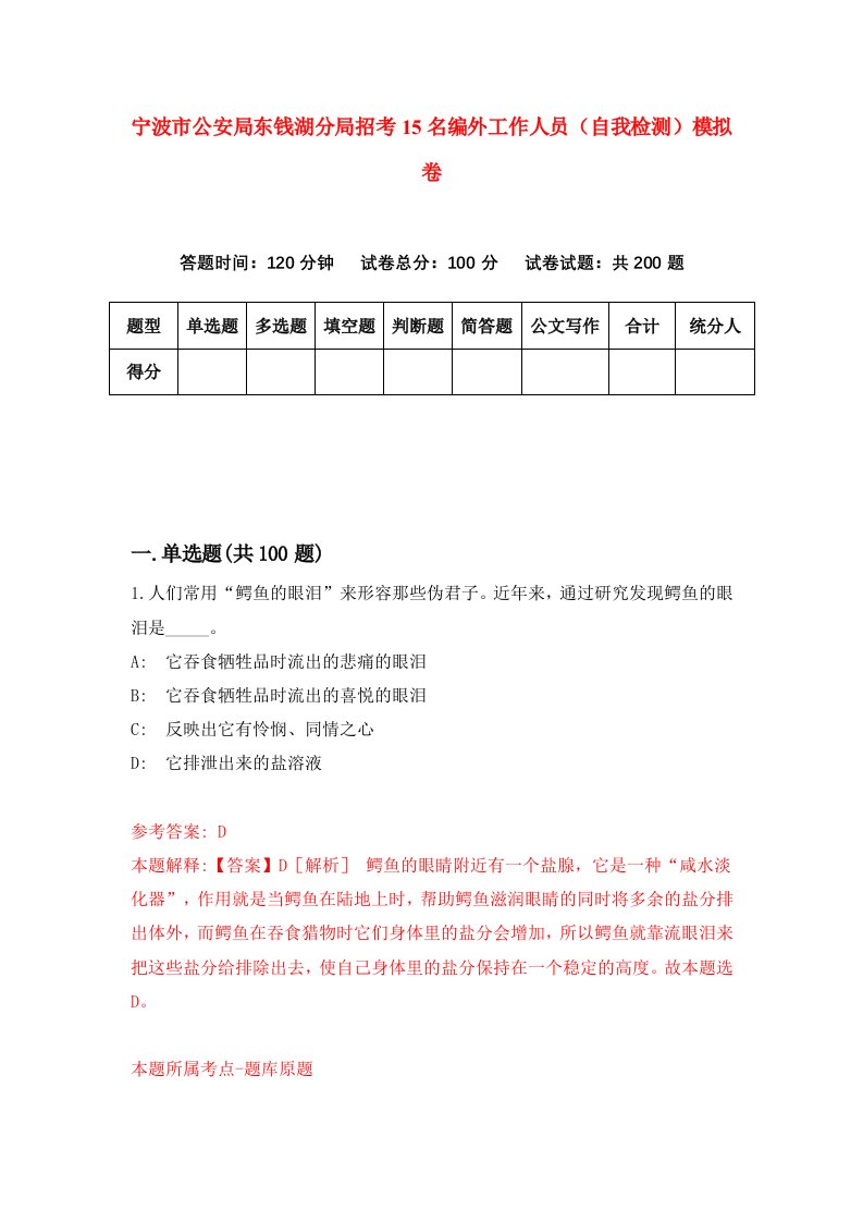 宁波市公安局东钱湖分局招考15名编外工作人员自我检测模拟卷第7卷