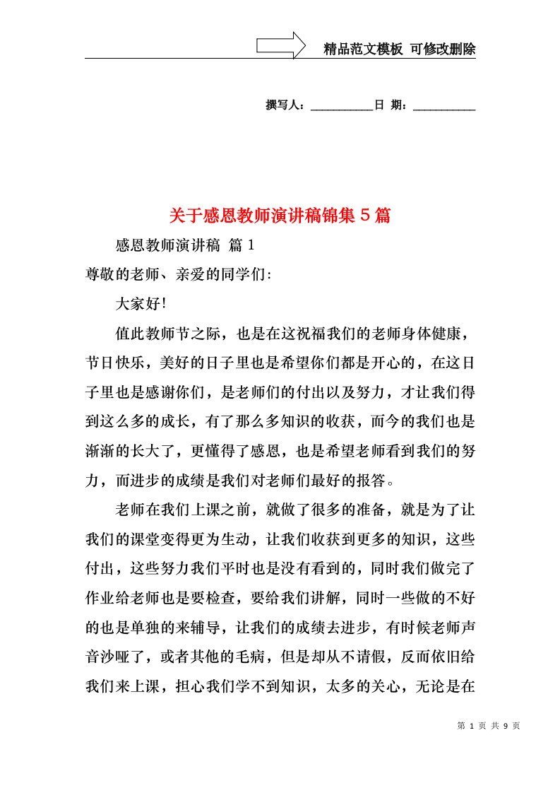 关于感恩教师演讲稿锦集5篇