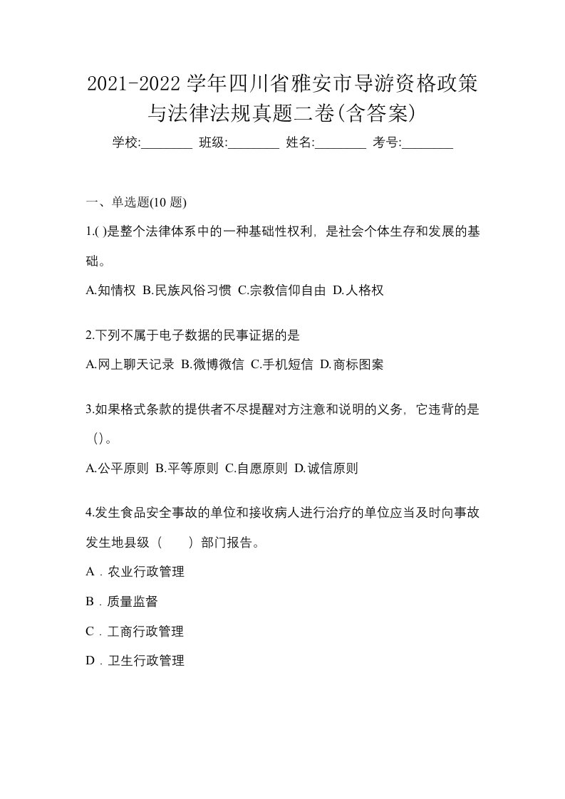 2021-2022学年四川省雅安市导游资格政策与法律法规真题二卷含答案