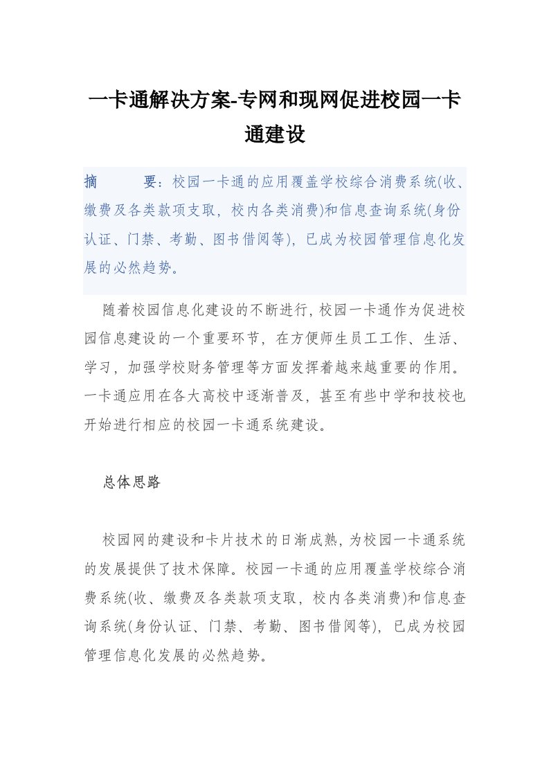 一卡通解决方案-专网和现网促进校园一卡通建设