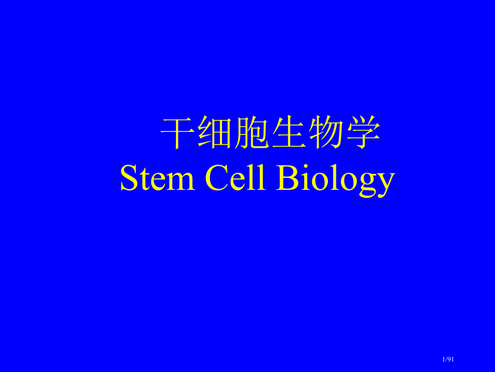 干细胞生物学省公开课金奖全国赛课一等奖微课获奖PPT课件