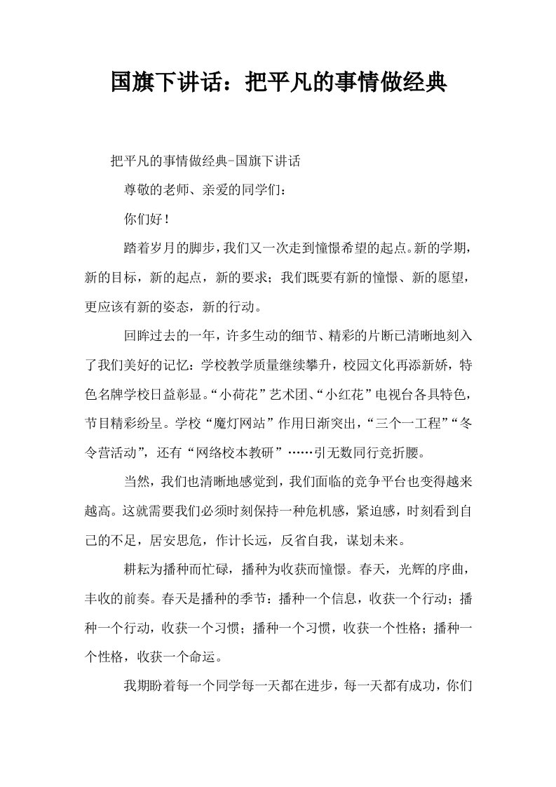 国旗下讲话把平凡的事情做经典