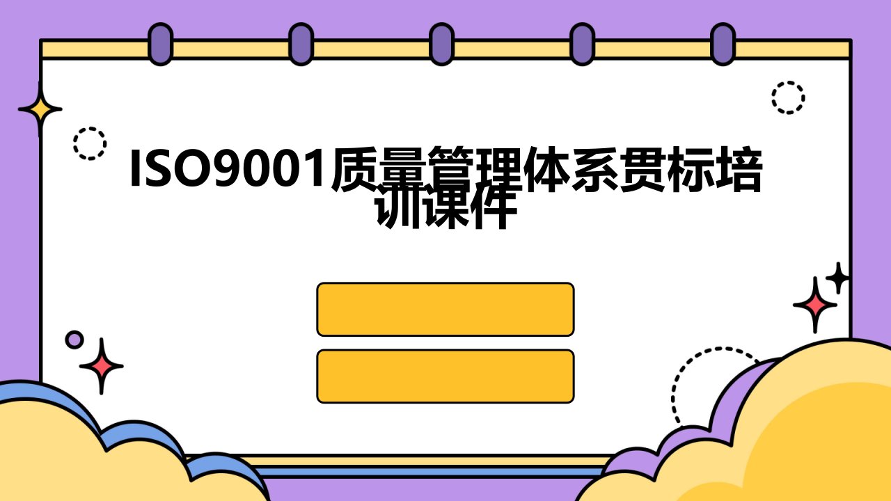 ISO9001质量管理体系贯标培训课件-新