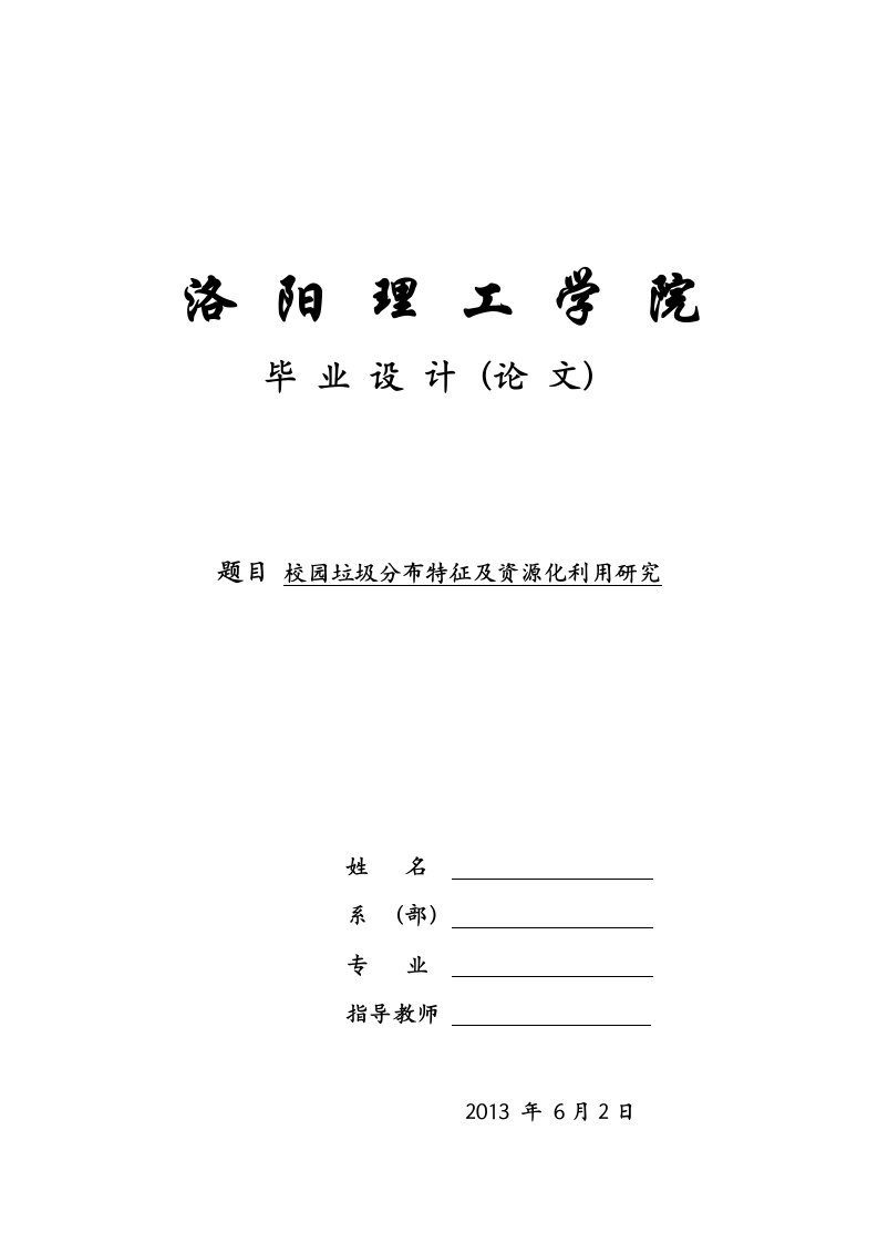 校园垃圾分布特征及资源化利用研究本科论文