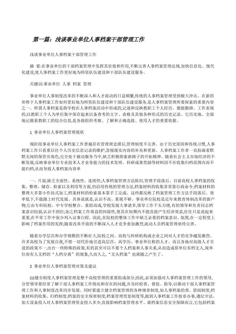 浅谈事业单位人事档案干部管理工作[修改版]