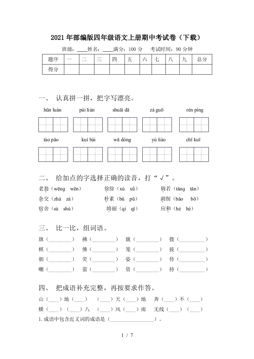 2021年部编版四年级语文上册期中考试卷(下载)