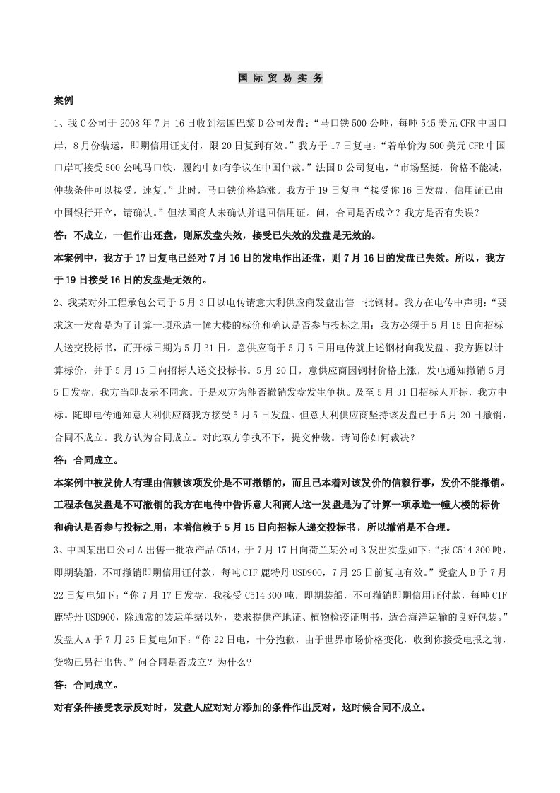 国际贸易实务期末复习教程分析