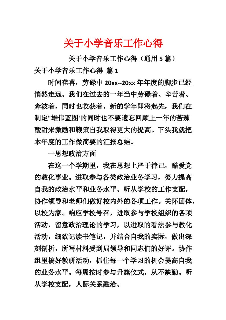 关于小学音乐工作心得