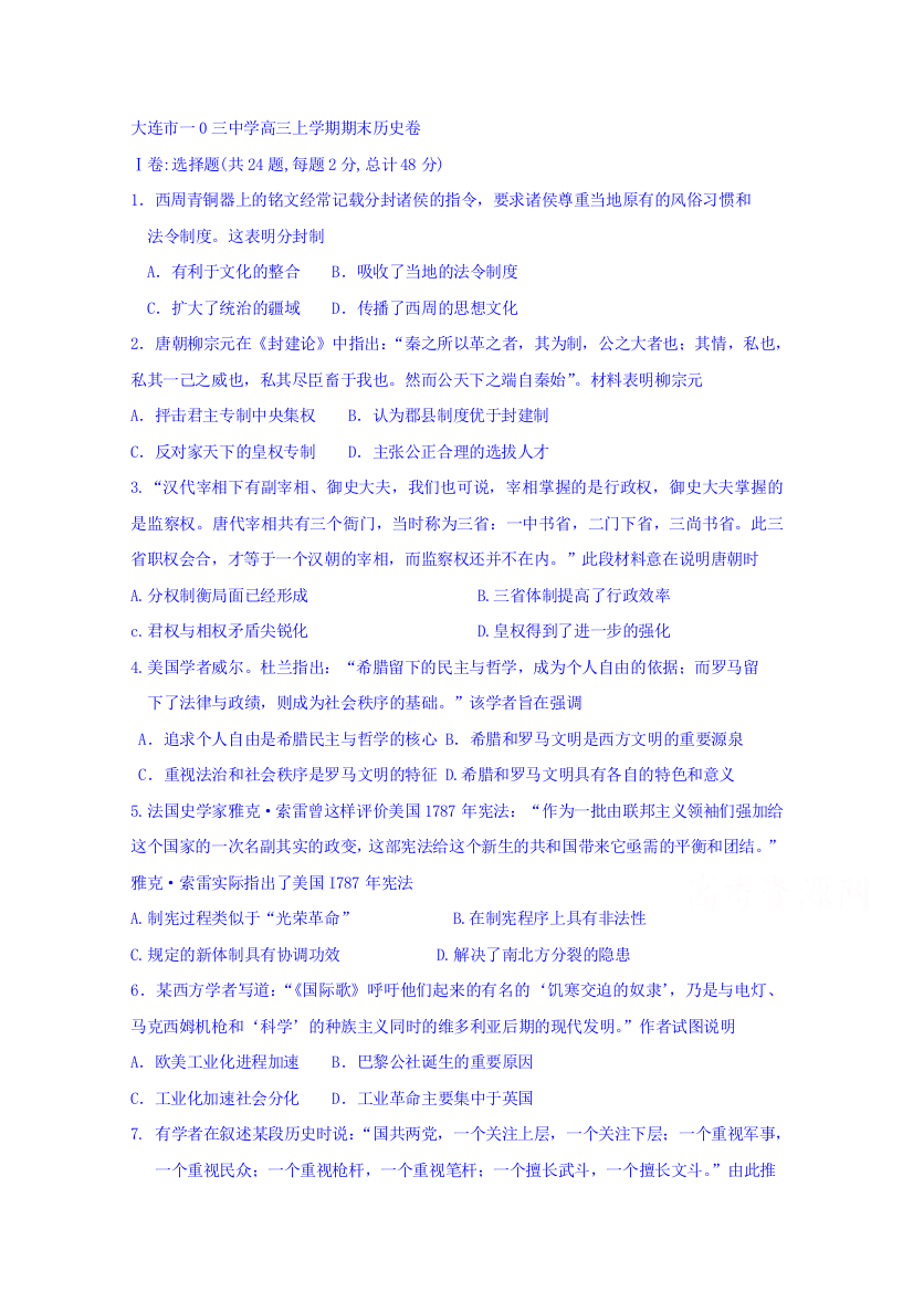 【全国特色教育名校】辽宁省大连市103中学高三上学期期末（第三次模拟）考试历史试题