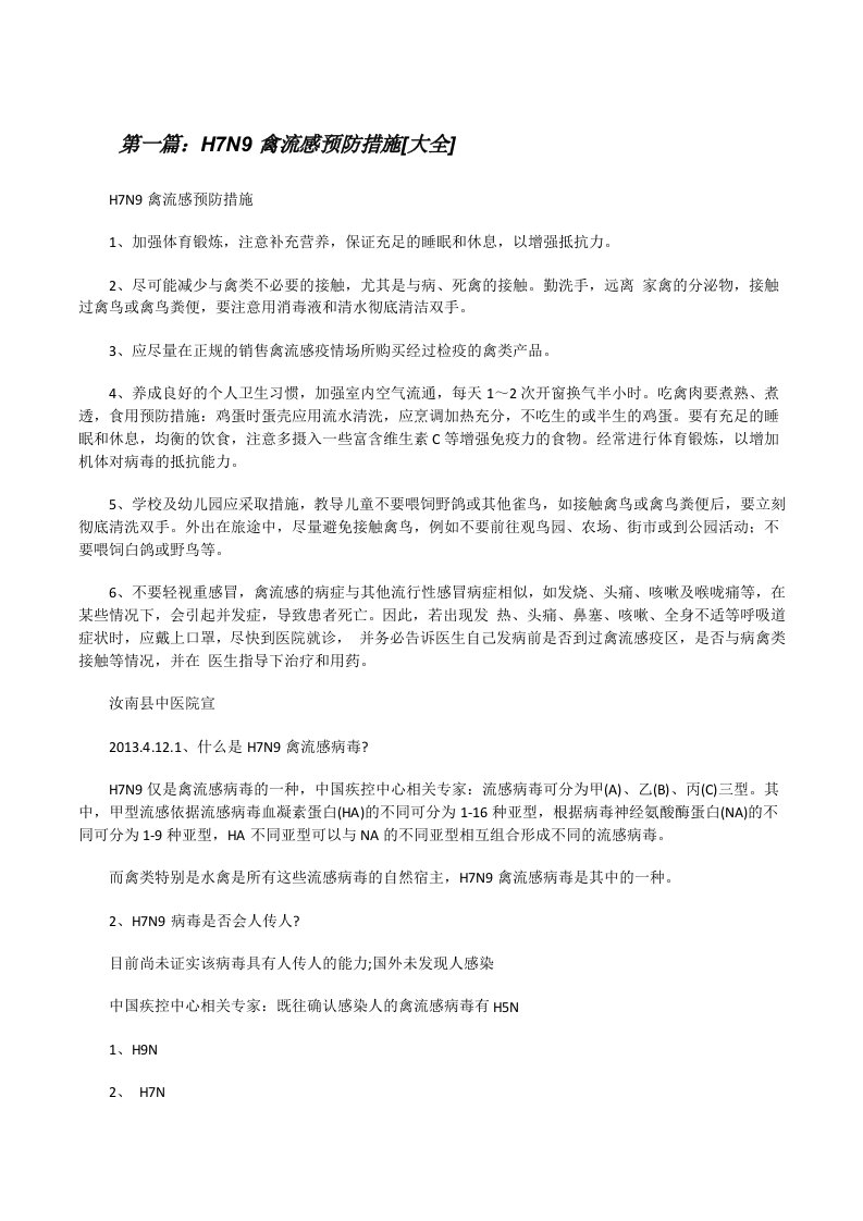 H7N9禽流感预防措施[大全][修改版]