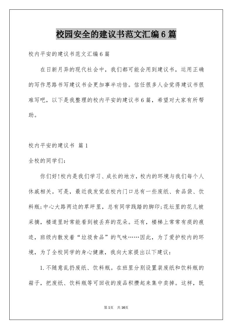 校园安全的建议书范文汇编6篇