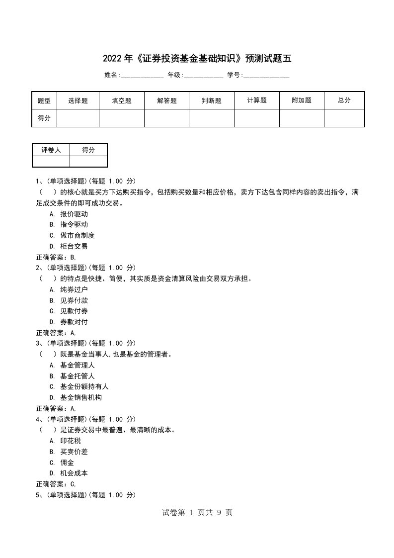 2022年证券投资基金基础知识预测试题五考试卷